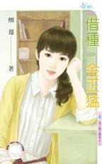 借种•金正猛(男子汉大声说之三)