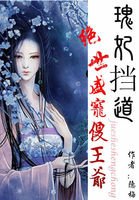 瑰妃擋道:絕世盛寵傻王爺