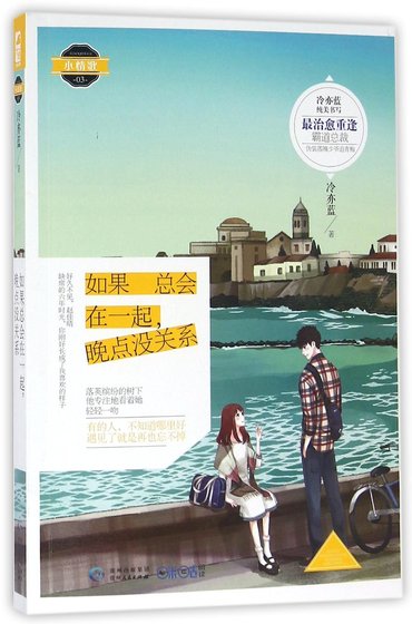 如果总会在一起,晚点没关系(出书版)