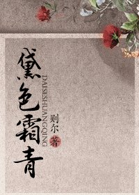 黛尊霜青(师徒)