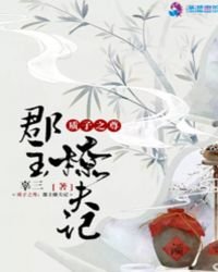 質子之尊:郡主撩夫記