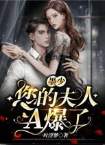 墨少,您的夫人A爆了!