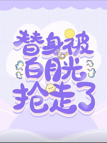 替身被白月光抢走了
