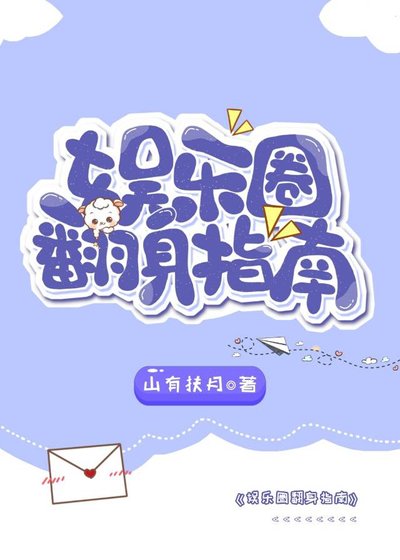娱乐圈翻身指南