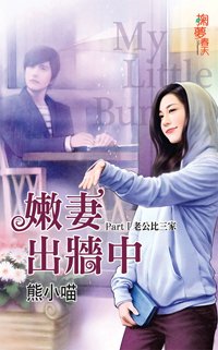 嫩妻出牆中