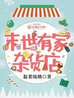末世有家雜貨店