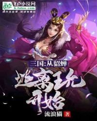 三国:从貂蝉逃离王允开始