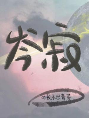 凛冬岑寂