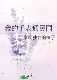 我的手錶通民國
