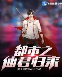 都市之仙君归来