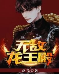 無敵龍王殿