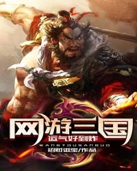 网游三国:运气好到炸