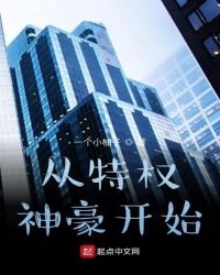 從特權神豪開始