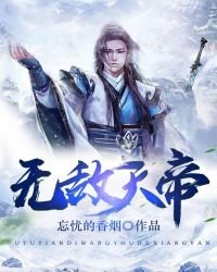 无敌天帝