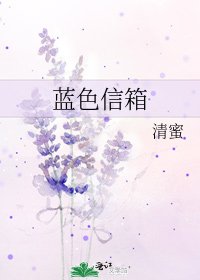 蓝色信箱