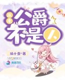 原來公爵不是人