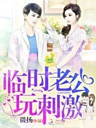 临时老公,玩刺激!