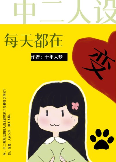 (综漫同人)中二人设每天都在变