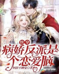 快穿:病娇反派是个恋爱脑