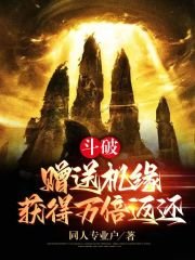 斗破:赠送机缘,获得万倍返还!