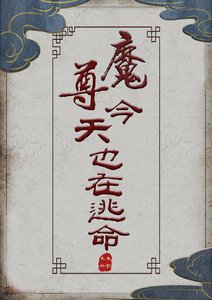 魔尊今天也在逃命