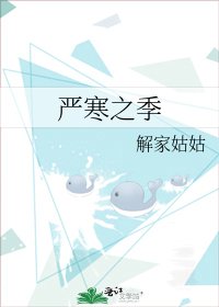 严寒之季