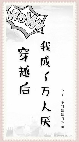 穿越后我成了万人厌