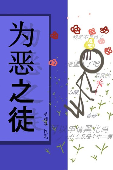 为恶之徒