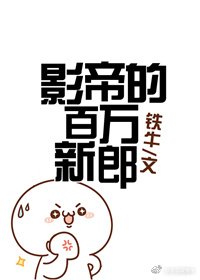 影帝的百万新郎