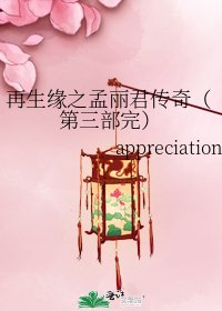 再生缘之孟丽君传奇(第三部完)