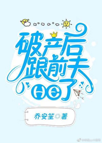 破产后,前夫暴富了