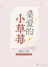 親愛的小草莓