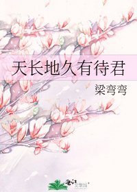天长地久有待君