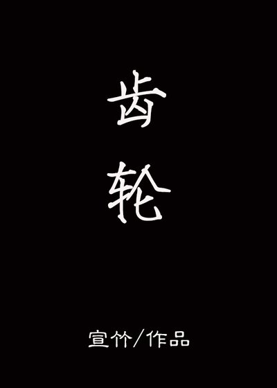齿轮