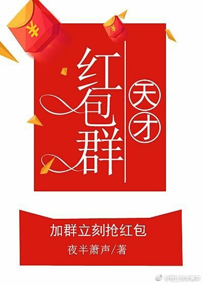 天才紅包群
