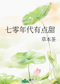 七零年代有點甜