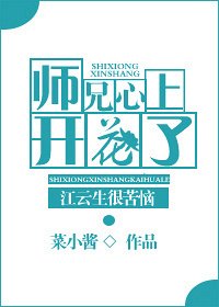 师兄心上开花了