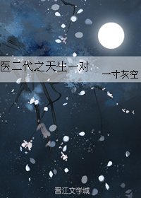醫二代之天生一對
