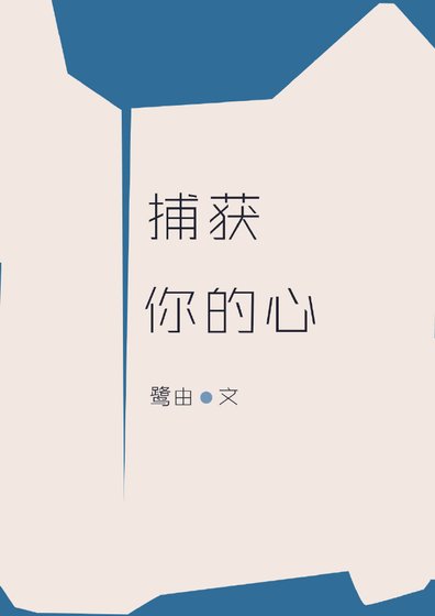 捕获你的心
