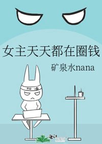 女主天天都在圈钱