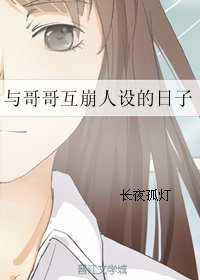 与哥哥互崩人设的日子