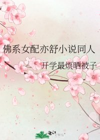 佛系女配亦舒同人