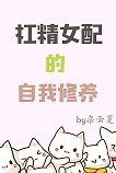 杠精女配的自我修养