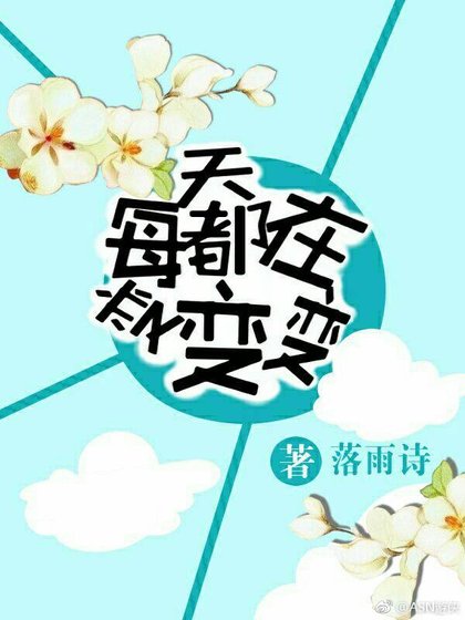 每天都在变变变