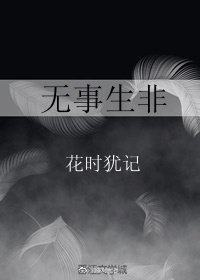 無事生非