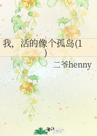 我,活的像个孤岛(1)
