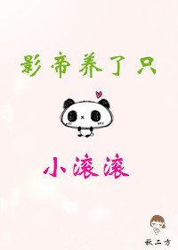 影帝养了只小滚滚