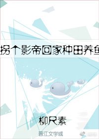 拐个影帝回家种田养鱼