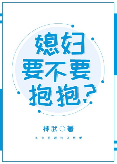 媳妇要不要抱抱?