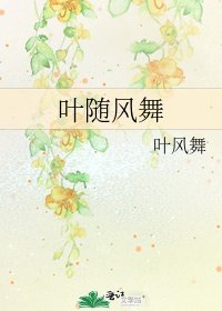 葉隨風舞
